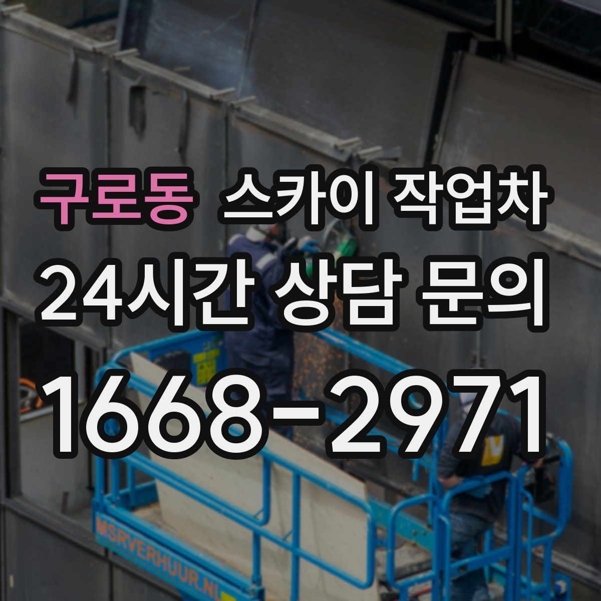 구로동 스카이 작업차