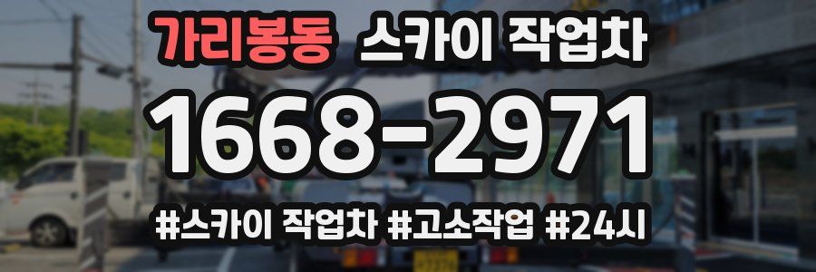 가리봉동 스카이 작업차