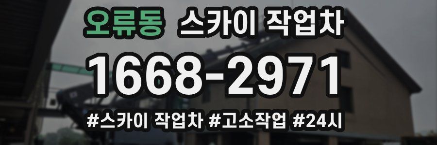 오류동 스카이 작업차