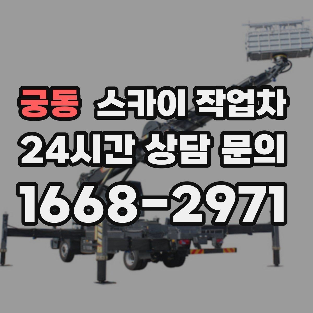 궁동 스카이 작업차 외벽 배수구 덮개 설치 작업