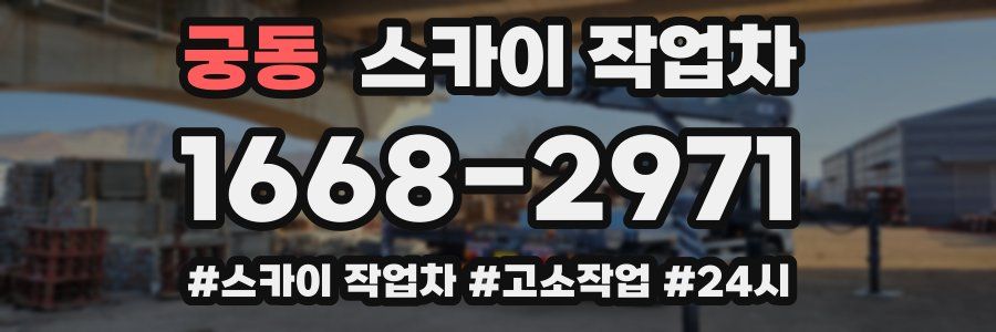 궁동 스카이 작업차