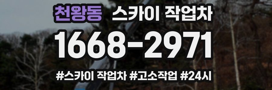 천왕동 스카이 작업차