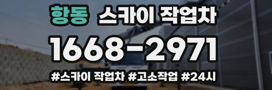 항동 스카이 작업차