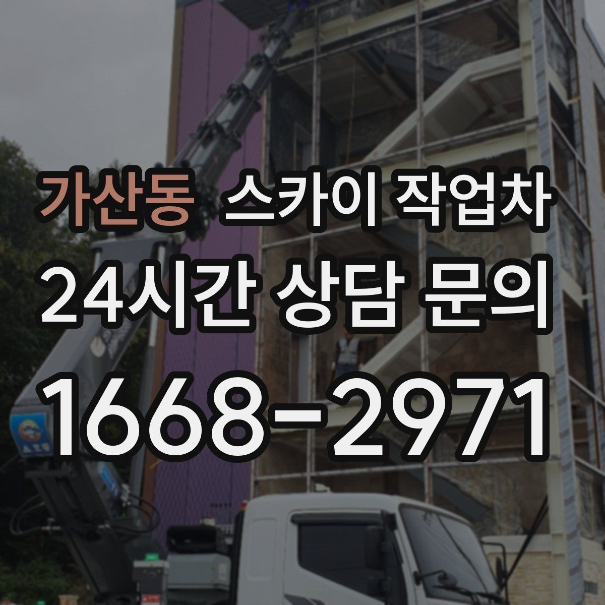 가산동 스카이 작업차 학교 주변 작업 시 안전 관리 포인트