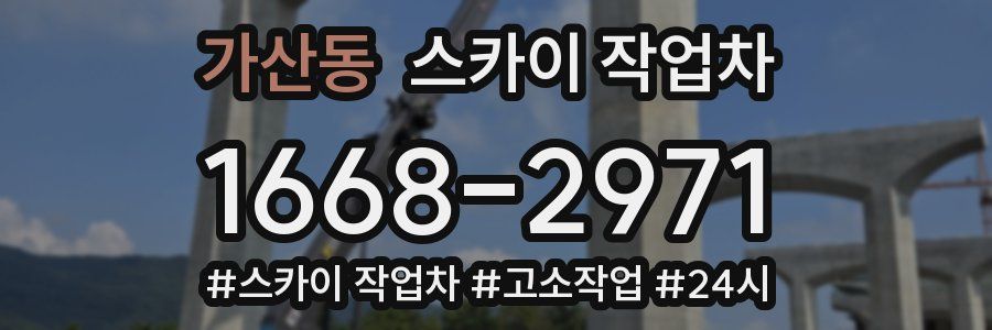 가산동 스카이 작업차