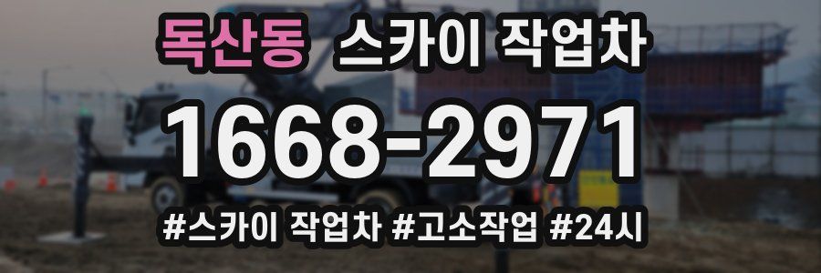 독산동 스카이 작업차