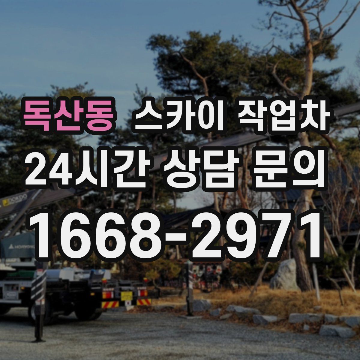 독산동 스카이 작업차