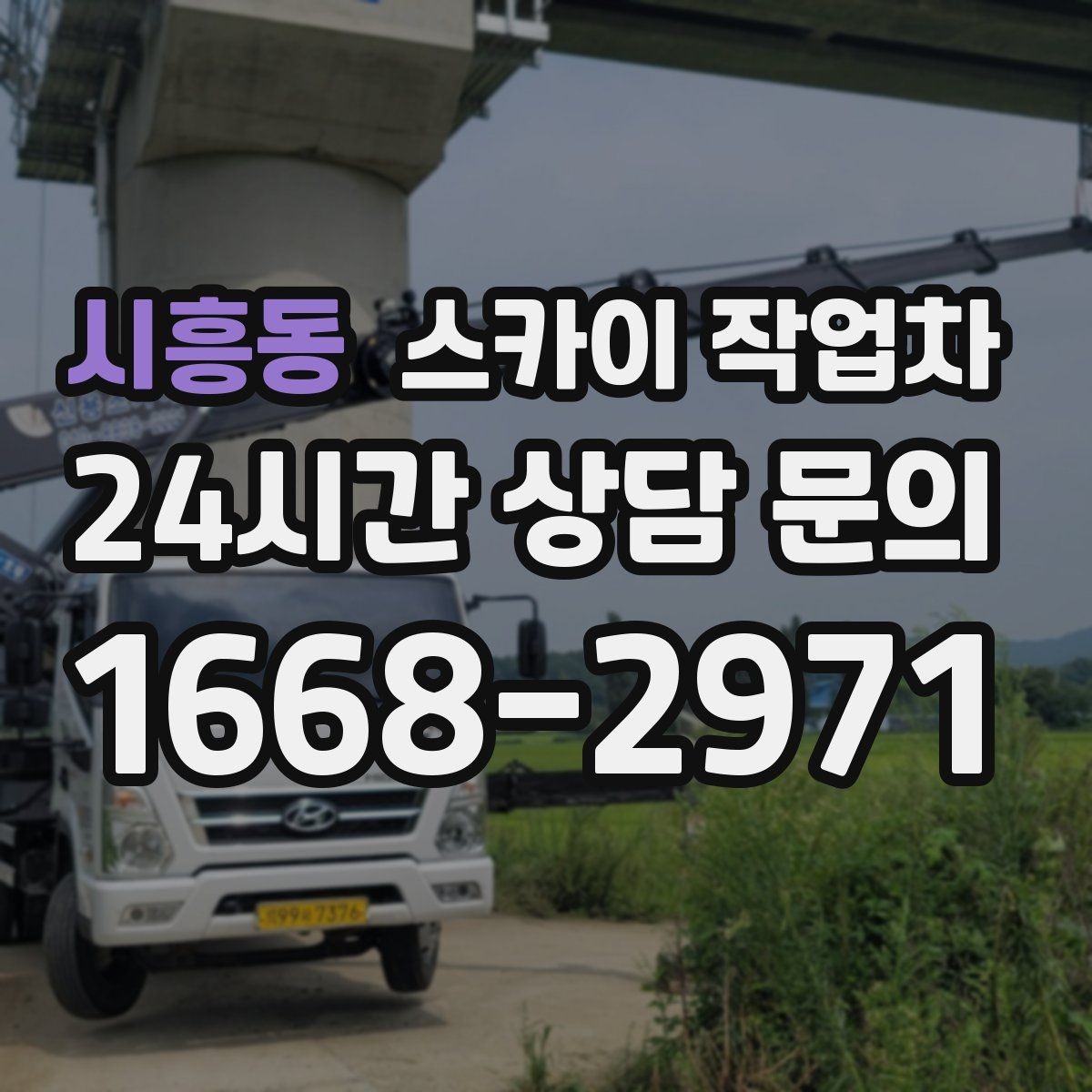 시흥동 스카이 작업차 공원 조명 시설 점검이 필요할 때