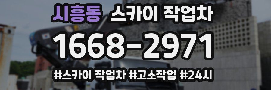 시흥동 스카이 작업차