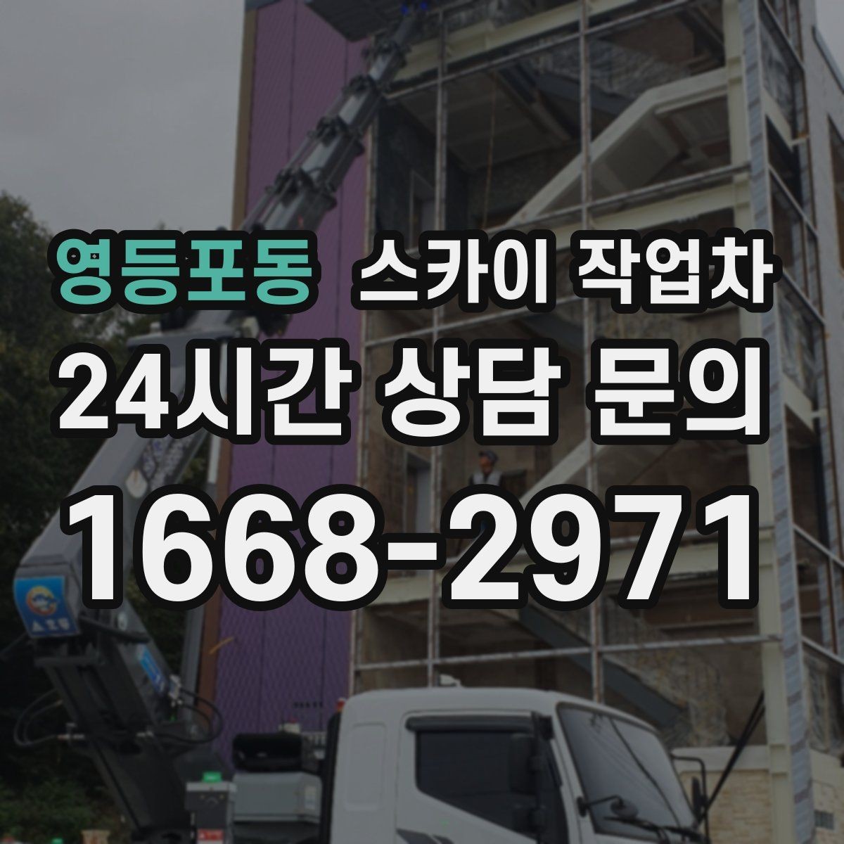 영등포동 스카이 작업차 실외기 배관 정리로 마감 깔끔하게