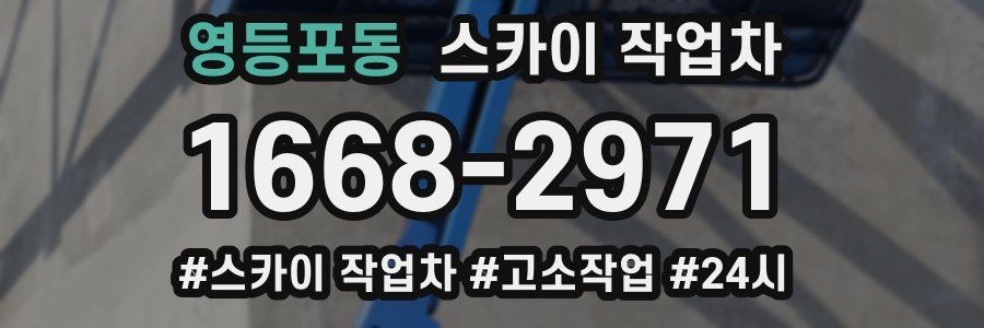 영등포동 스카이 작업차