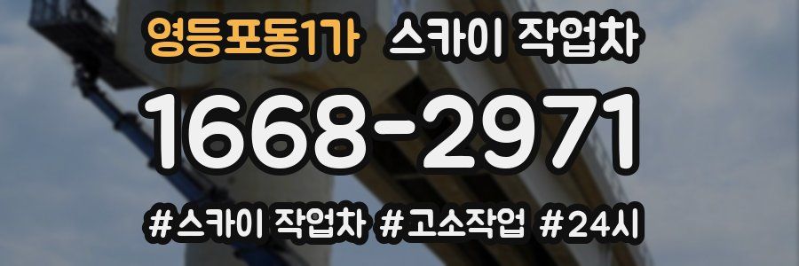 영등포동1가 스카이 작업차