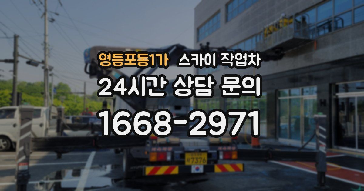 영등포동1가 스카이 작업차