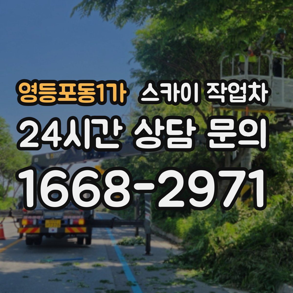 영등포동1가 스카이 작업차