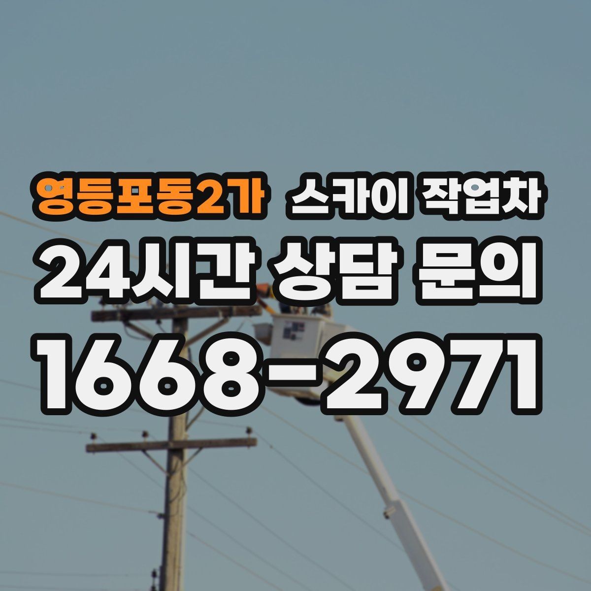 영등포동2가 스카이 작업차 여름철 고소 작업에서 더 중요한 안전 수칙