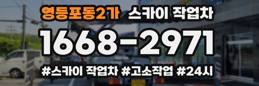 영등포동2가 스카이 작업차