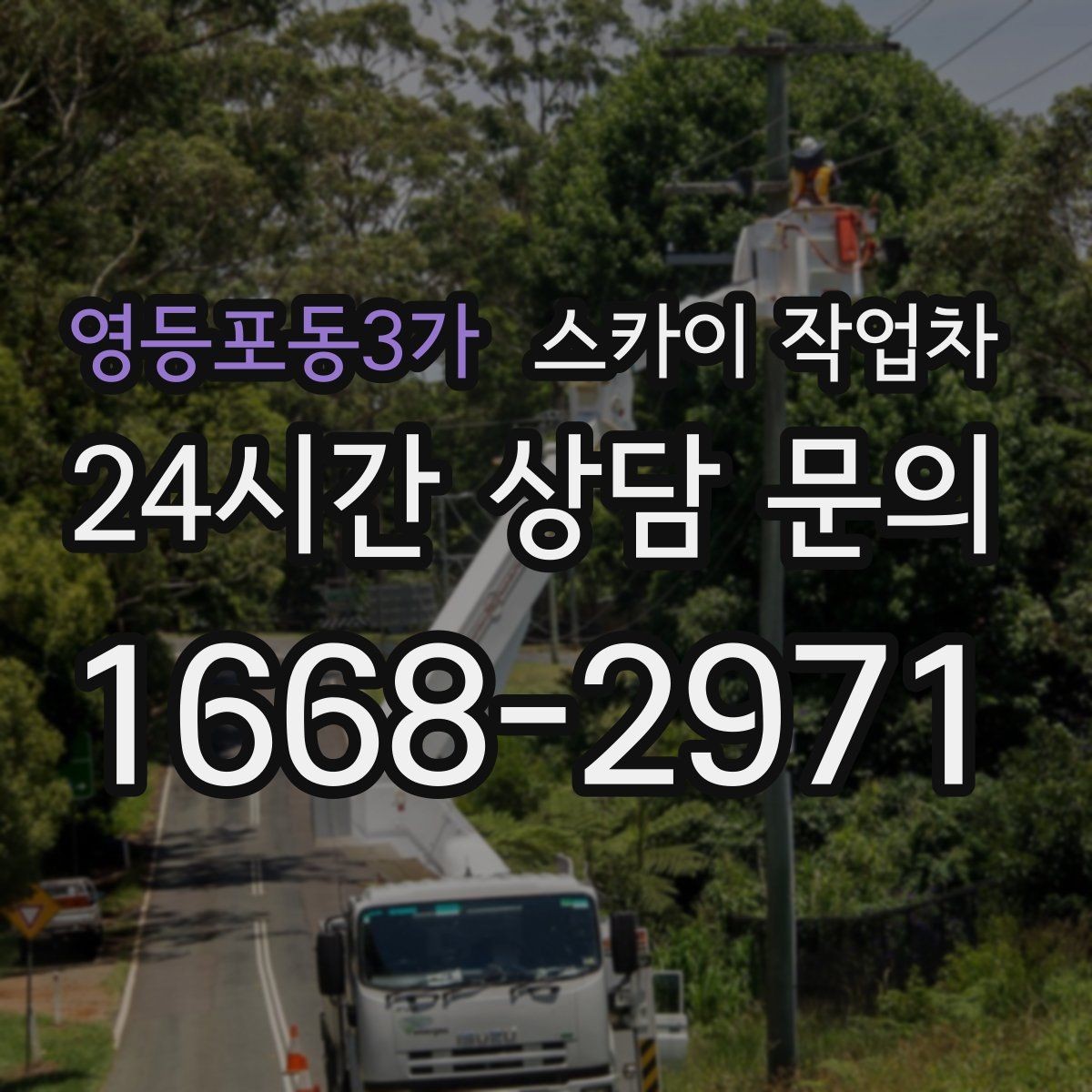 영등포동3가 스카이 작업차 도로가 붐비는 구간 작업 전 계획 세우기