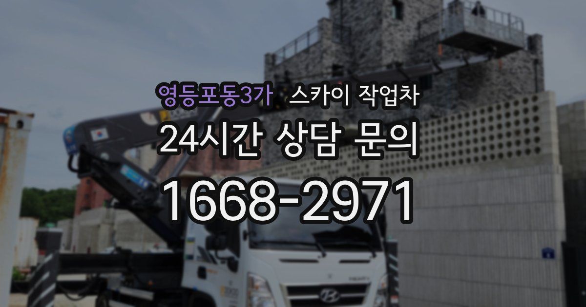 영등포동3가 스카이 작업차