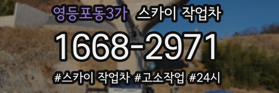 영등포동3가 스카이 작업차