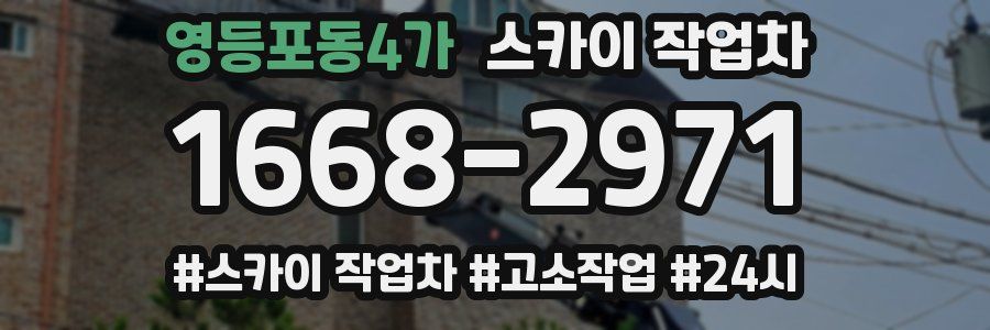영등포동4가 스카이 작업차