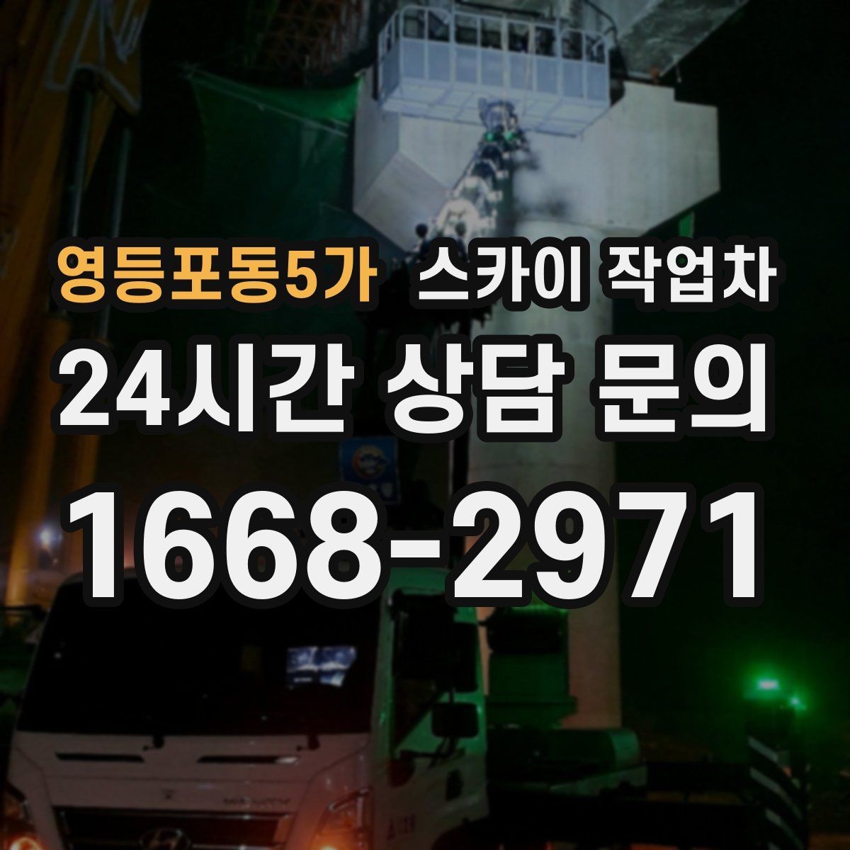 영등포동5가 스카이 작업차 채널 간판 점검과 수리에 필요한 이유