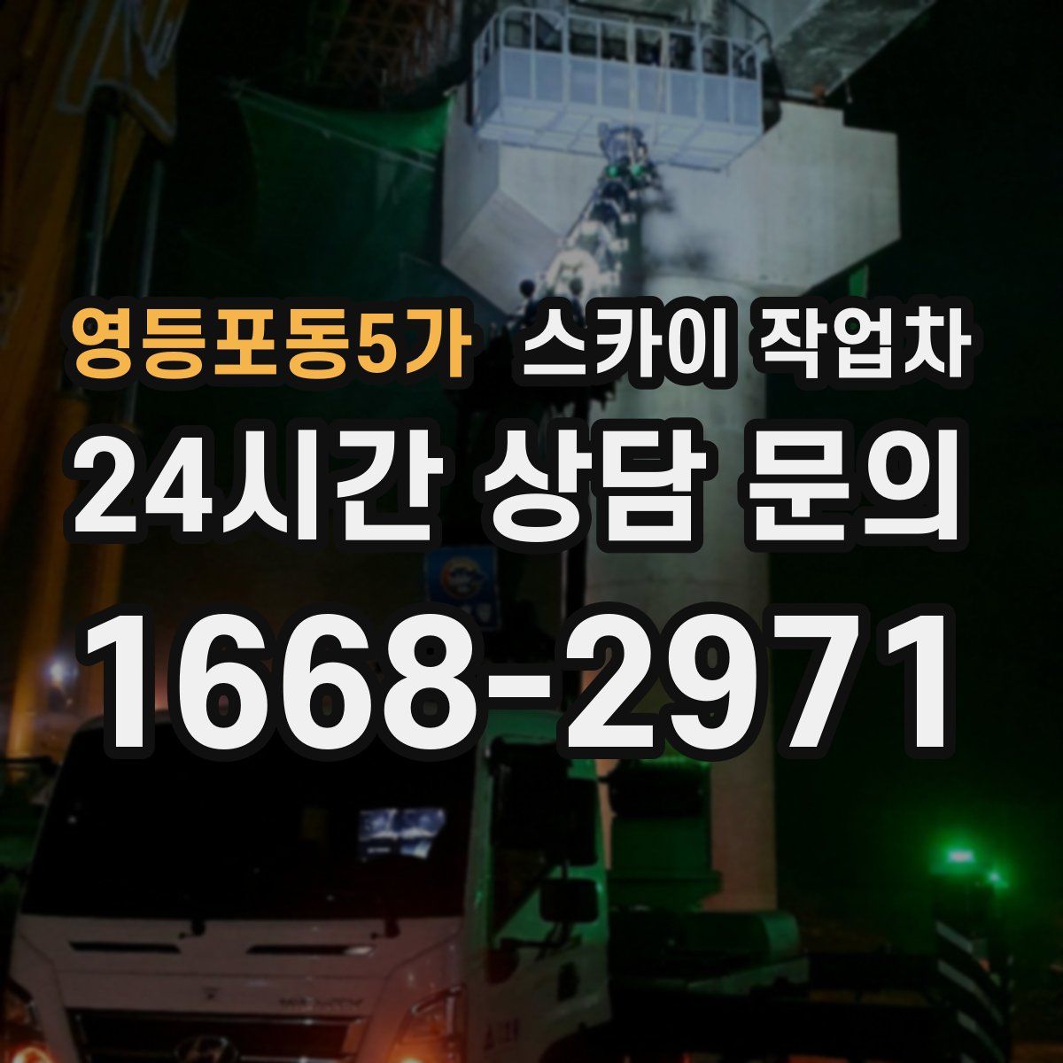 영등포동5가 스카이 작업차