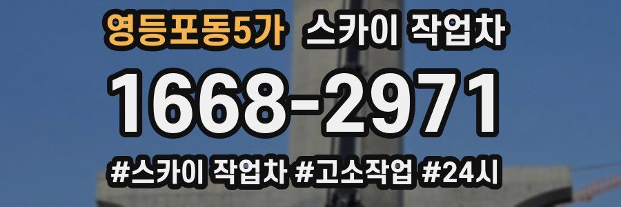 영등포동5가 스카이 작업차