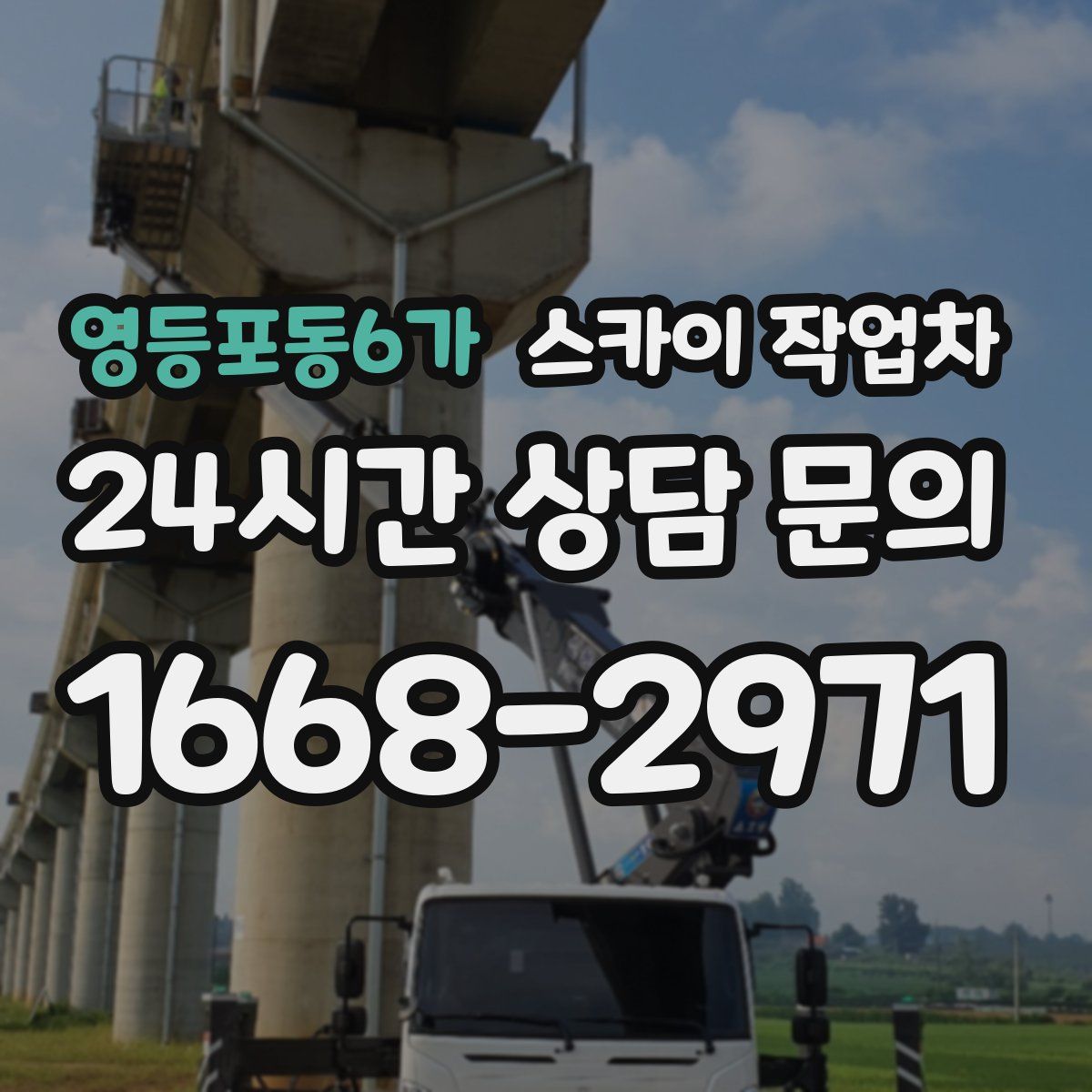 영등포동6가 스카이 작업차
