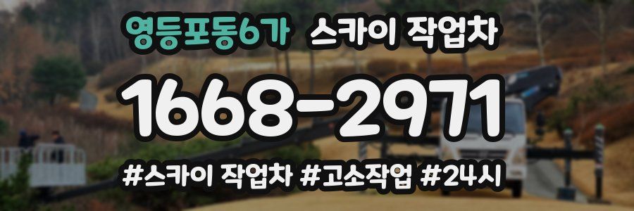 영등포동6가 스카이 작업차