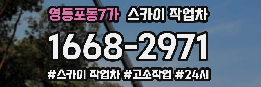 영등포동7가 스카이 작업차
