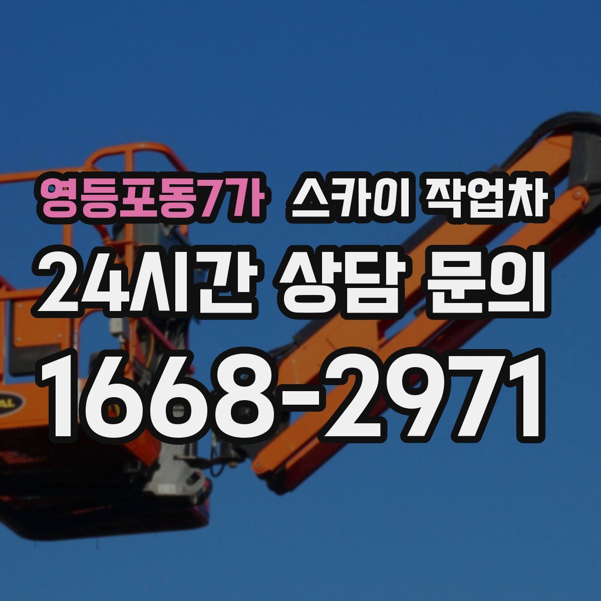 영등포동7가 스카이 작업차