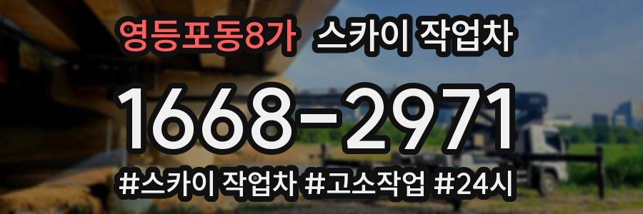 영등포동8가 스카이 작업차