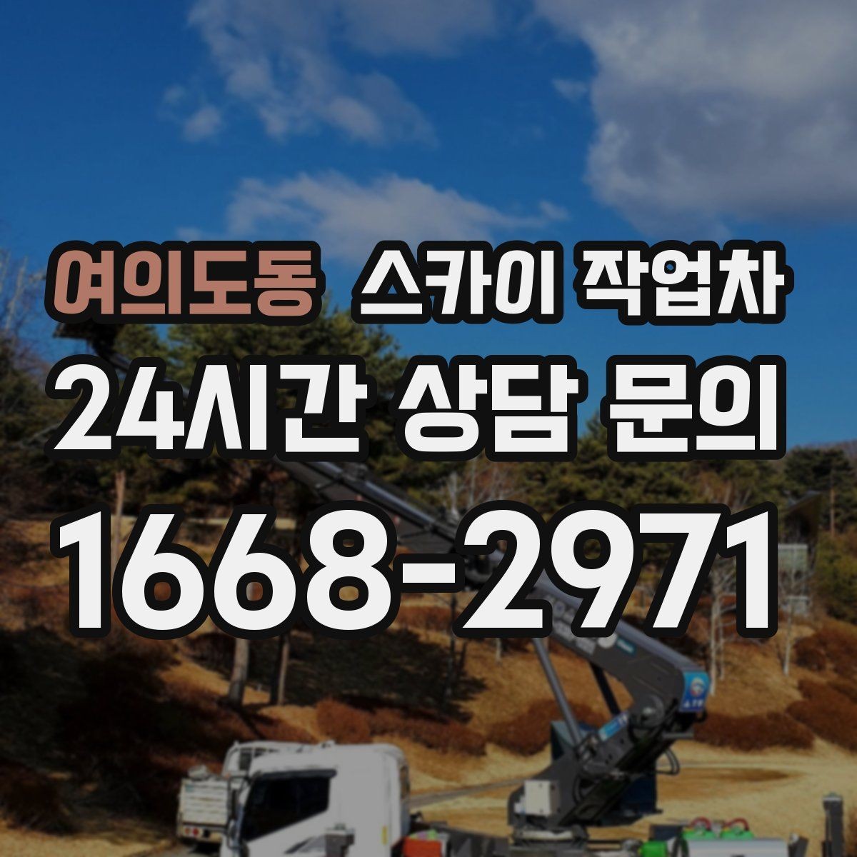 여의도동 스카이 작업차 외부 전기 배선 정리로 안전 확보