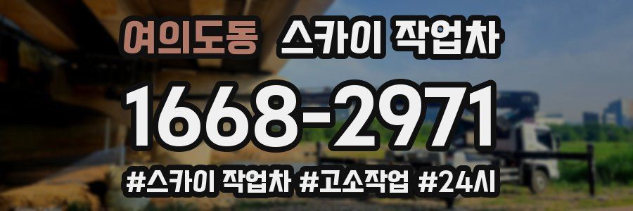 여의도동 스카이 작업차