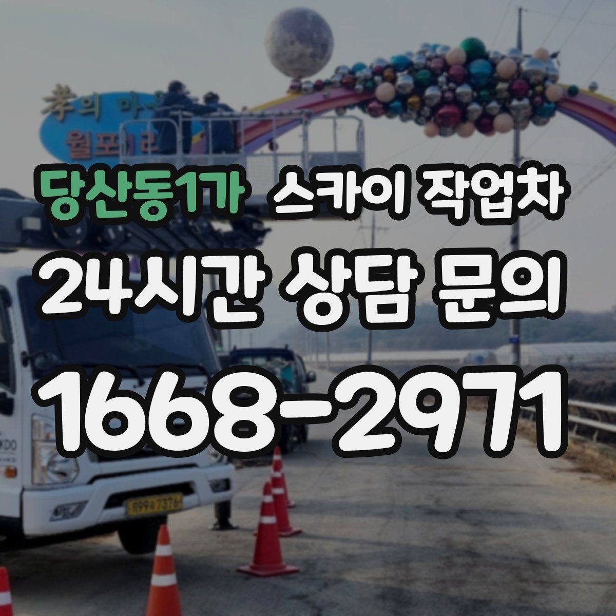 당산동1가 스카이 작업차 외벽 석재 점검이 필요할 때