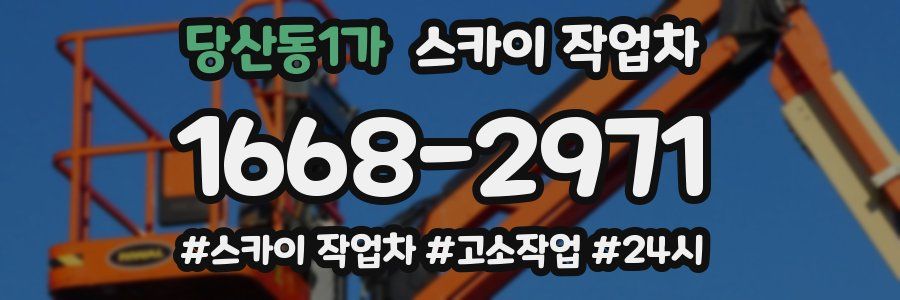 당산동1가 스카이 작업차