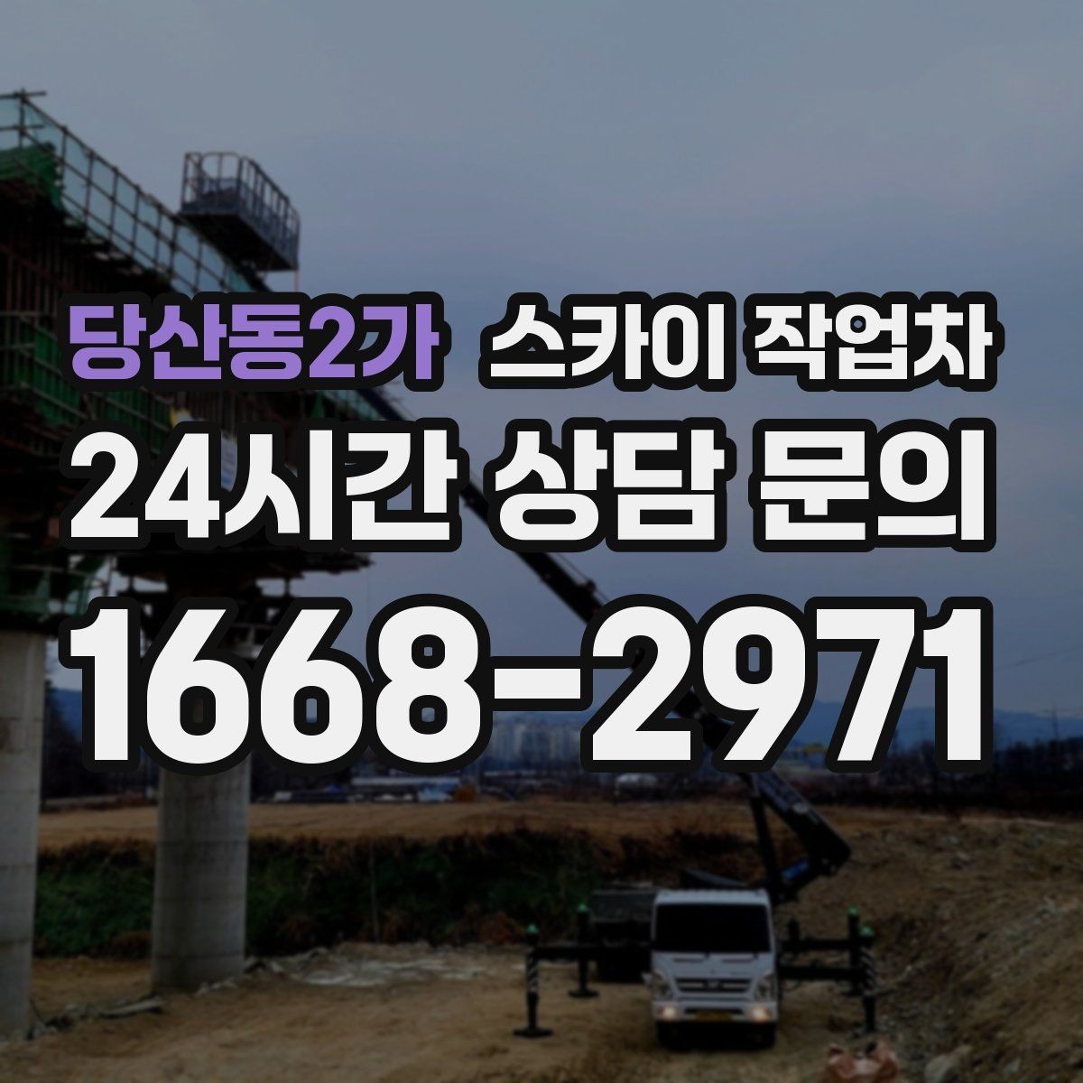 당산동2가 스카이 작업차 무선 중계기 설치가 높은 곳이라면