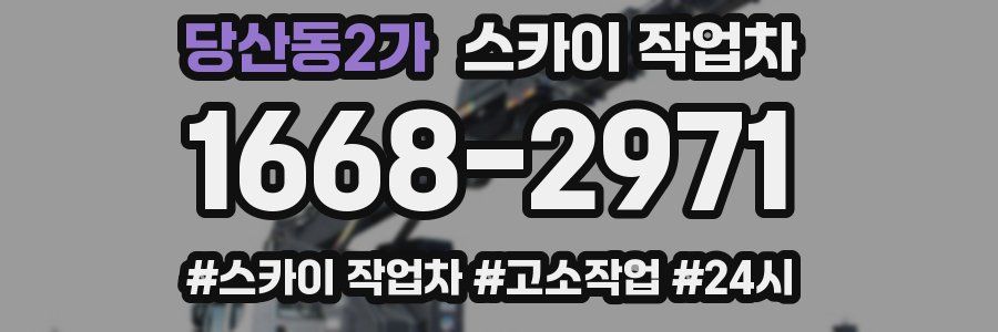 당산동2가 스카이 작업차