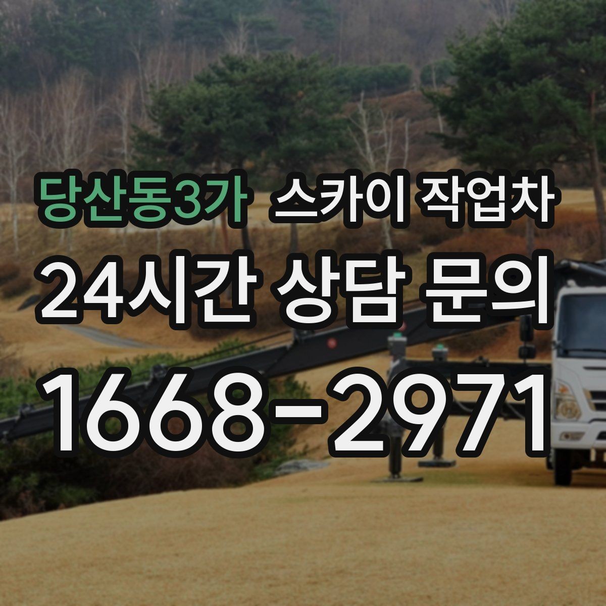 당산동3가 스카이 작업차 외벽 소방 배관 점검이 필요한 날