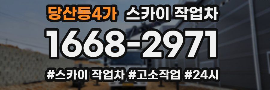 당산동4가 스카이 작업차