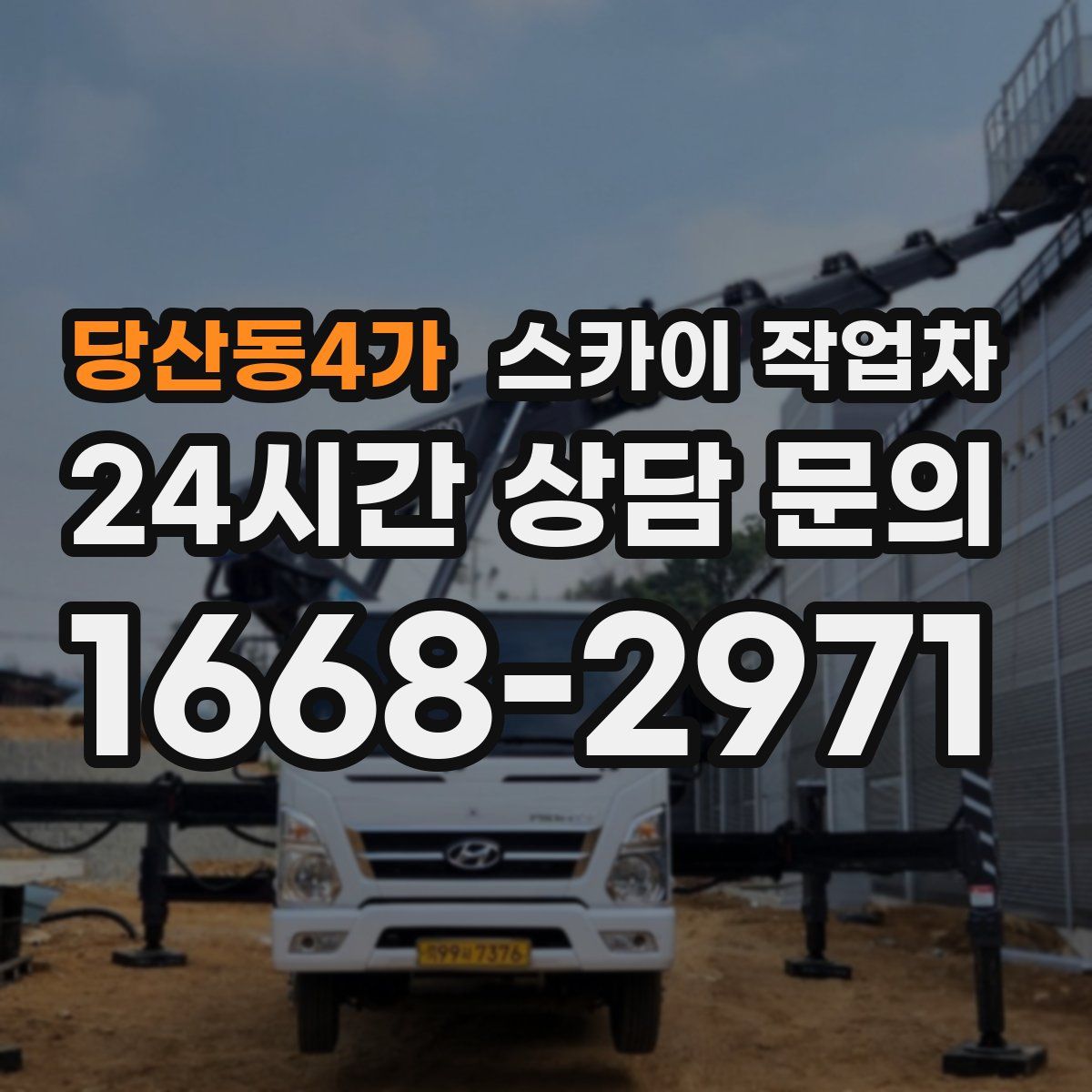 당산동4가 스카이 작업차