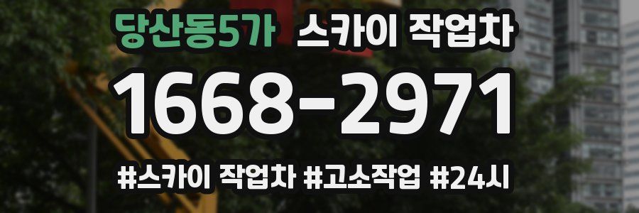 당산동5가 스카이 작업차