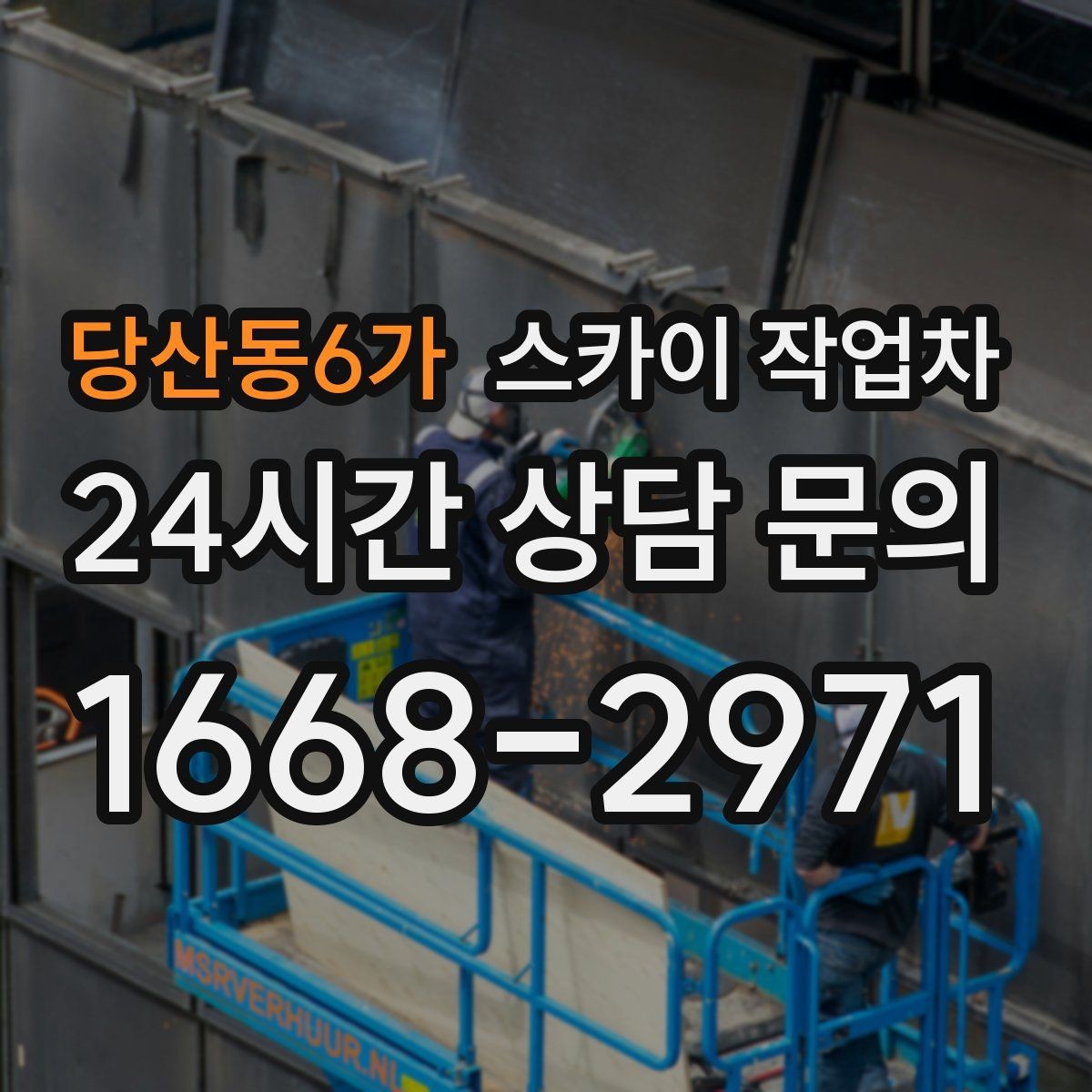 당산동6가 스카이 작업차 병원 주변 작업 시 소음과 통제 고려사항