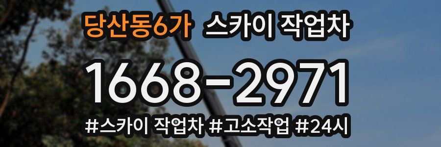 당산동6가 스카이 작업차