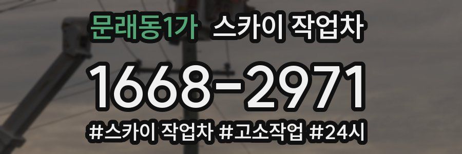 문래동1가 스카이 작업차