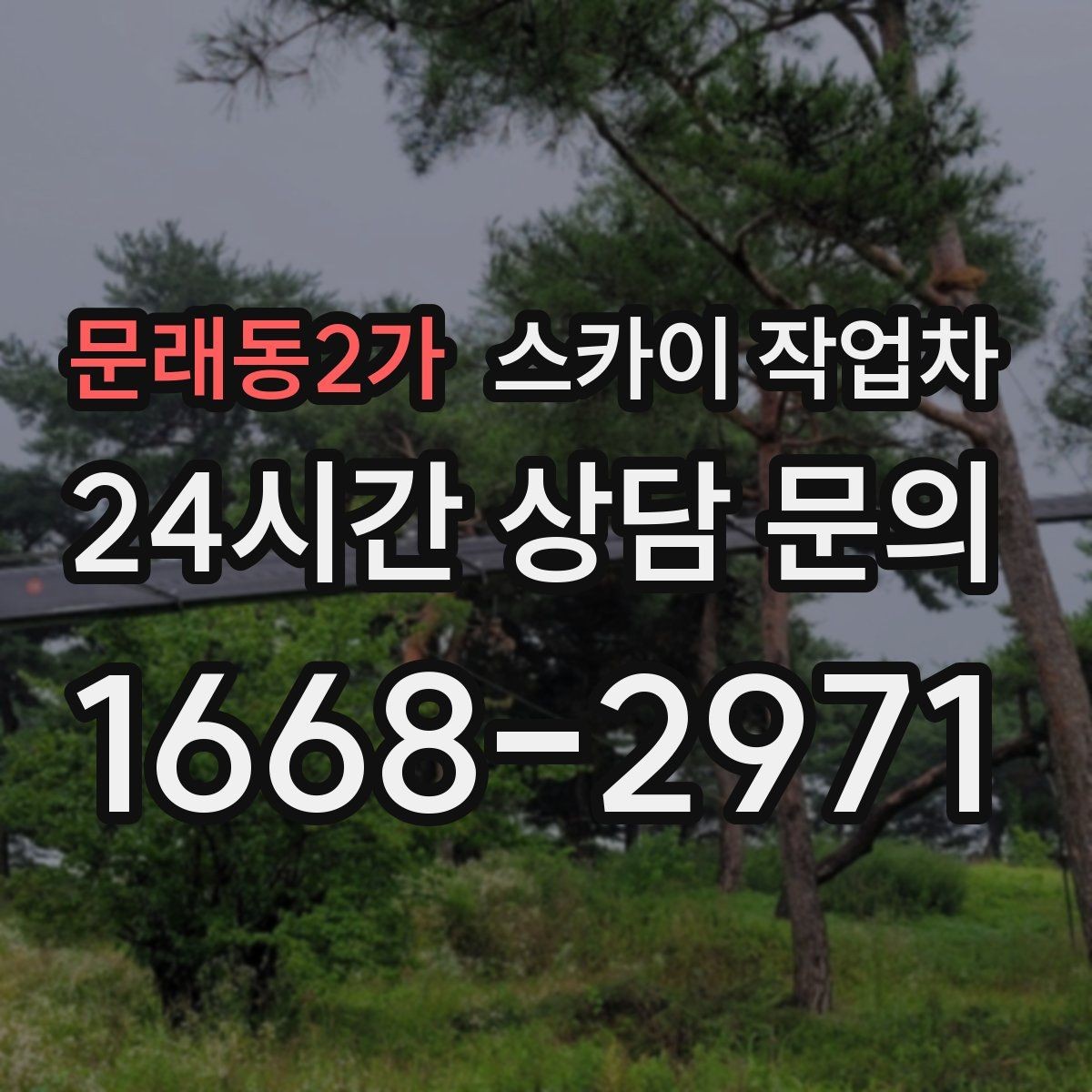 문래동2가 스카이 작업차 빌라 외벽 간판 설치 시 주의사항
