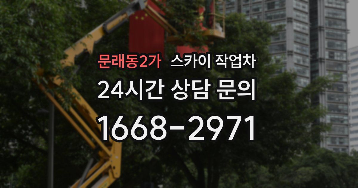 문래동2가 스카이 작업차