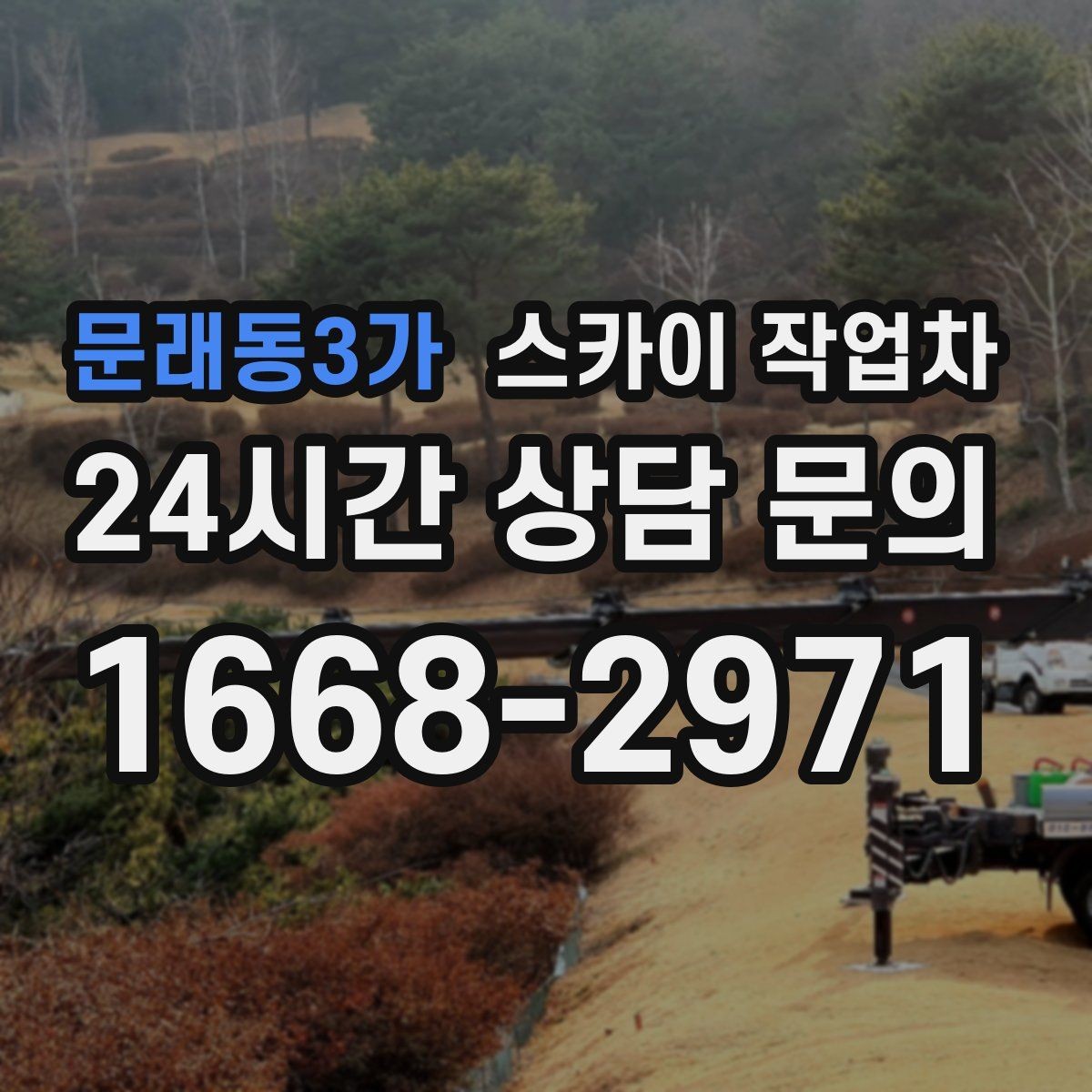 문래동3가 스카이 작업차 공원 조명 시설 점검이 필요할 때