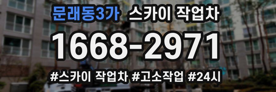 문래동3가 스카이 작업차