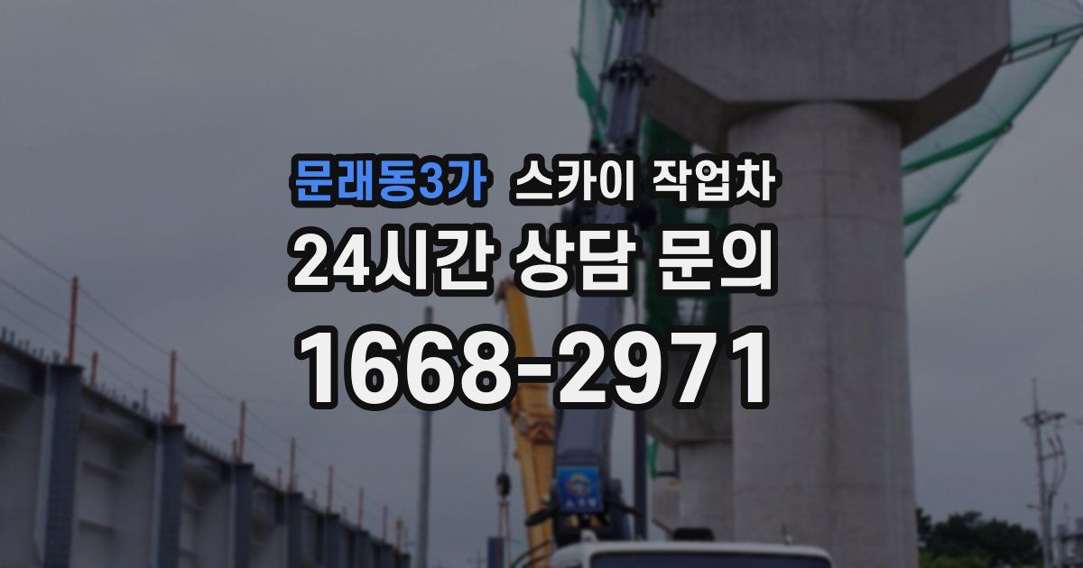 문래동3가 스카이 작업차